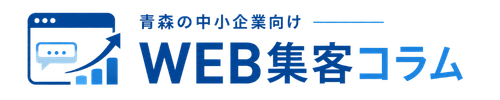 青森の中小企業向けWEB集客コラム