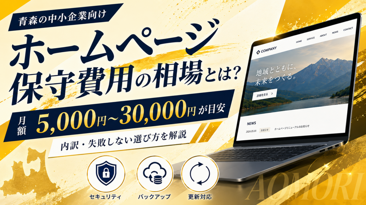 ホームページの保守費用はいくらが相場？青森の企業向けにわかりやすく解説