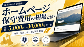 ホームページの保守費用はいくらが相場？青森の企業向けにわかりやすく解説