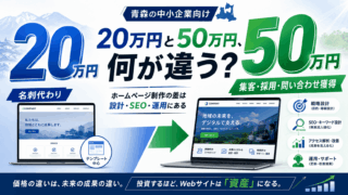 ホームページ制作20万円と50万円の違いとは？青森の企業向けにわかりやすく解説