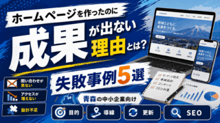 ホームページ制作の失敗事例｜青森の企業がやりがちな失敗と対策