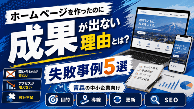 ホームページ制作の失敗事例｜青森の企業がやりがちな失敗と対策