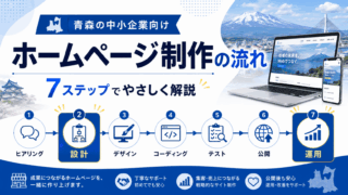 ホームページ制作の流れとは？青森の企業向けにわかりやすく解説