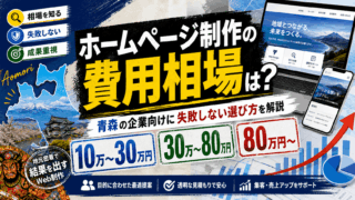 ホームページ制作の費用相場は？青森の中小企業向けにわかりやすく解説