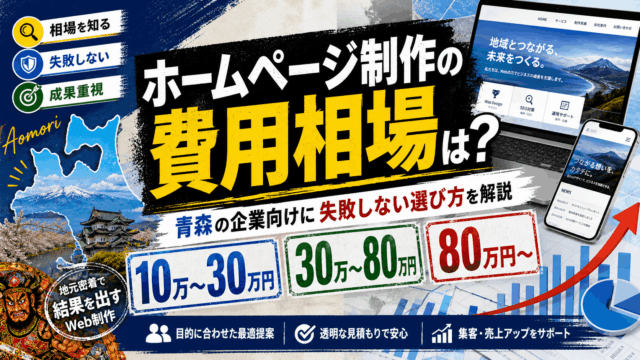 ホームページ制作の費用相場は？青森の中小企業向けにわかりやすく解説