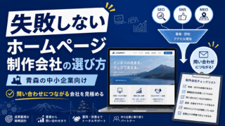 ホームページ制作会社の選び方｜青森の企業が失敗しないためのポイント