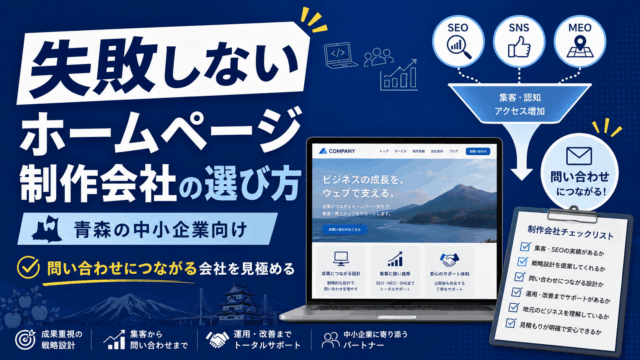 ホームページ制作会社の選び方｜青森の企業が失敗しないためのポイント