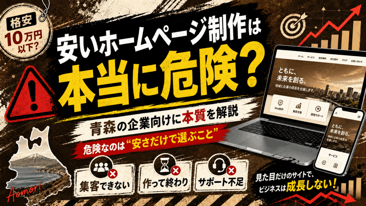 安いホームページ制作は危険？青森の企業が失敗しないためのポイント