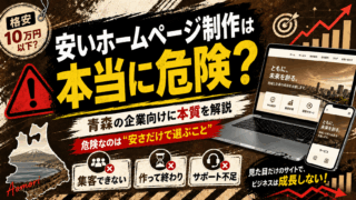 安いホームページ制作は危険？青森の企業が失敗しないためのポイント