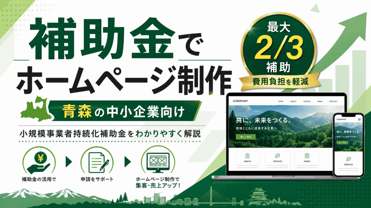 小規模事業者持続化補助金でHP制作する方法