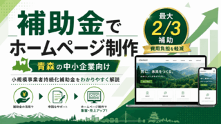 小規模事業者持続化補助金でHP制作する方法