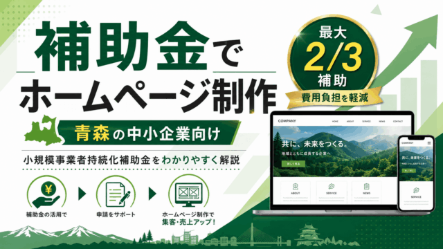 小規模事業者持続化補助金でHP制作する方法
