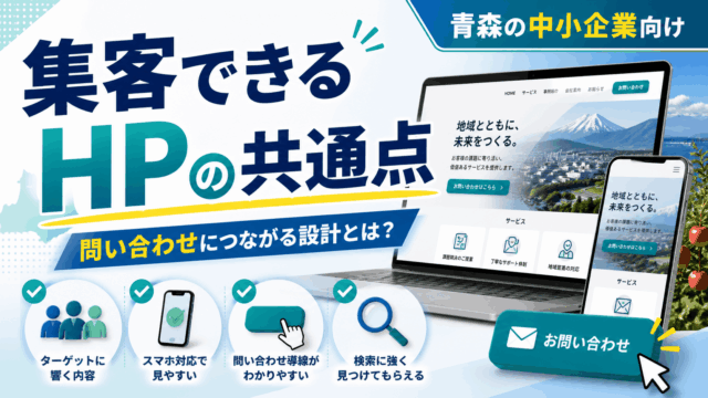 集客できるホームページの特徴とは？青森の企業が成果を出すためのポイント