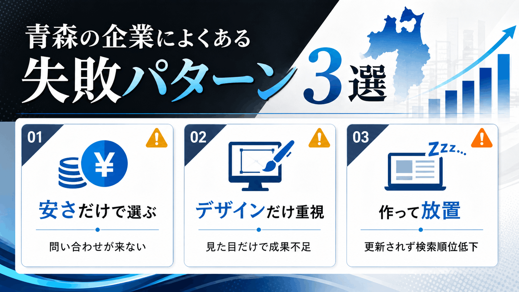 青森の企業様によくある失敗パターン3選