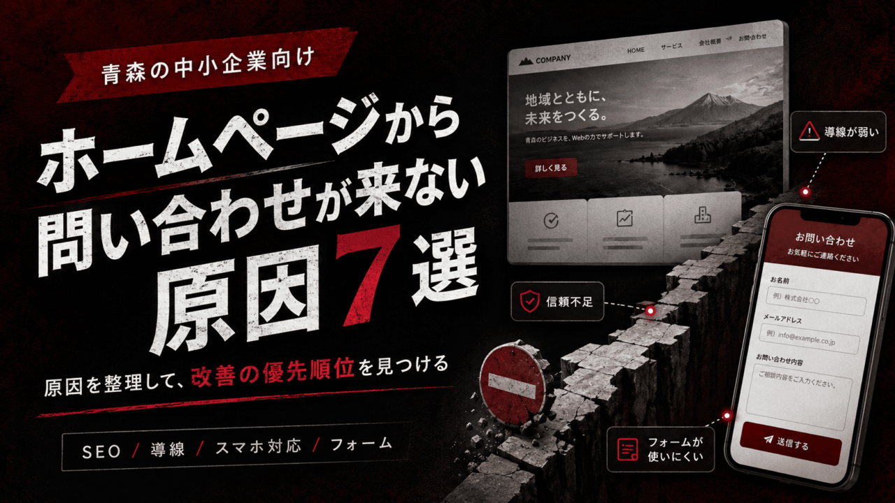 ホームページから問い合わせが来ない原因を解説する青森企業向け改善