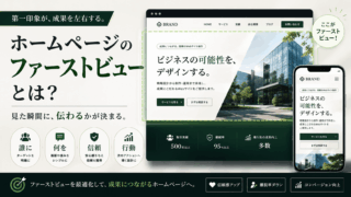 ホームページのファーストビューで伝えるべきこと