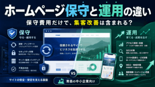 ホームページ保守と運用の違いとは？