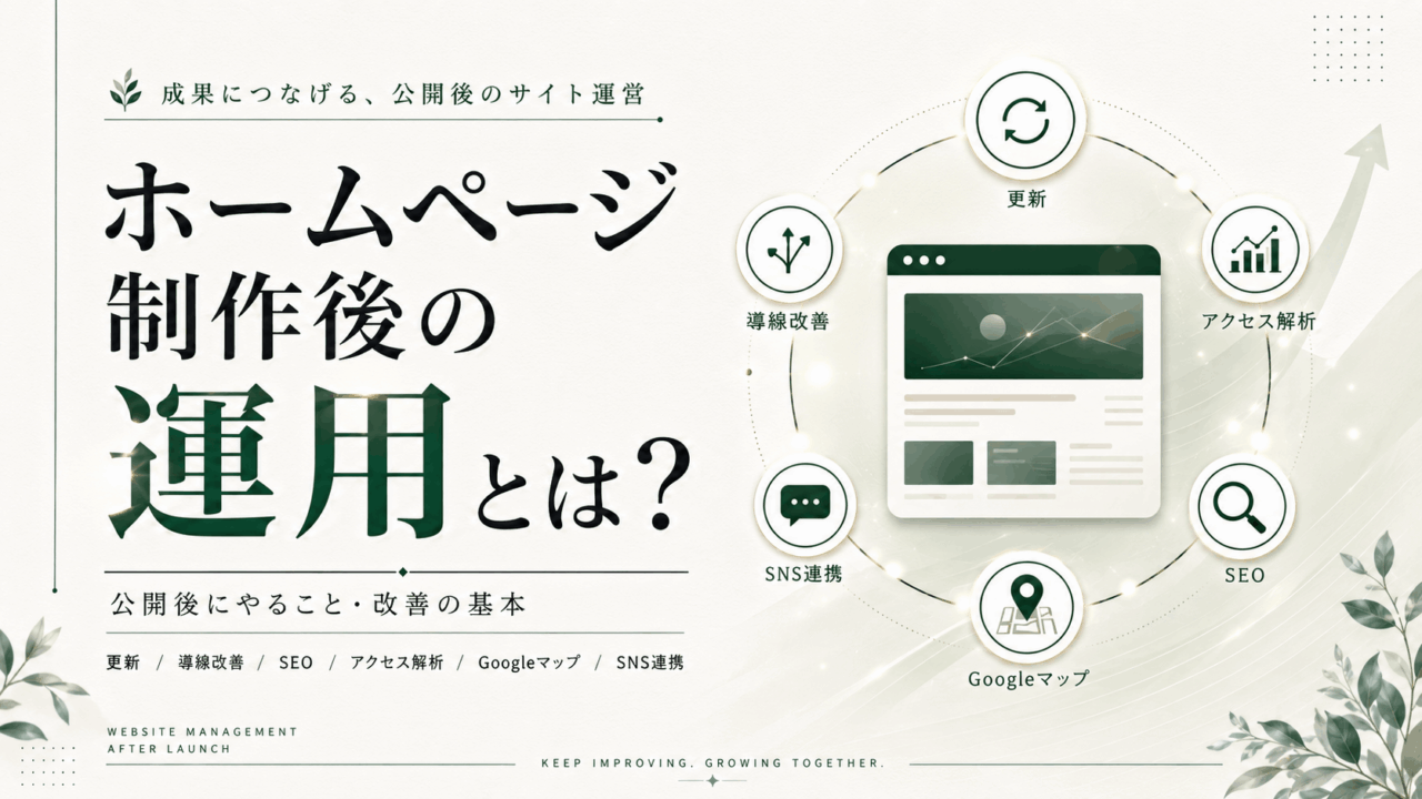 ホームページ制作後に必要な運用とは？公開後にやることを解説