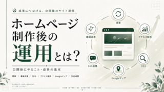 ホームページ制作後に必要な運用とは？公開後にやることを解説