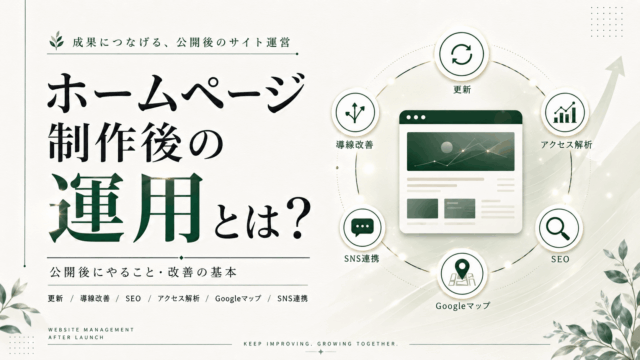 ホームページ制作後に必要な運用とは？公開後にやることを解説
