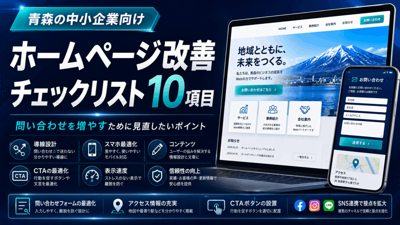 ホームページ改善チェックリストで問い合わせを増やすための見直し項目