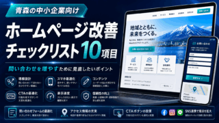 ホームページ改善チェックリストで問い合わせを増やすための見直し項目