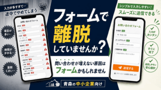 問い合わせフォーム改善のポイント｜青森企業向け