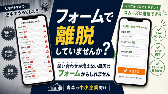 問い合わせフォーム改善のポイント｜青森企業向け